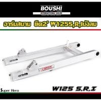 ราคา สวิงอาร์มมีเนียม อาร์มสนาม BOUSHI สำหรับรถรุ่น Wave125s w125r w125iบังลม เวฟ125 อาร์มเดิม ยืด ย่น ย่นเจาะ (11828094899)