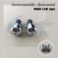 ราคา น็อตปลายแฮนด์เดิม ชุบ ดำ บรอนด์ ZOOMER X MSX SCOOPY I CLICK WAVE 110I WAVE 110 FINO PCX 150 DASH (20672275979)