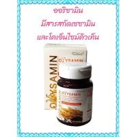 ราคา ออริซามิน Orysamin ขนาดบรรจุ 30 แคปซูล (20872197047)