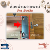 ราคา ช่องผ่านสายพาน สำหรับจักรเย็บเล็ก จักรหัวดำ จักรถีบโบราณ (13525314237)