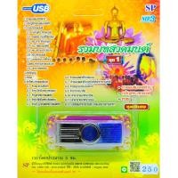 ราคา mp3 รวมบทสวดมนต์ ชุดที่ 1 เจริญพระพุทธมนต์ พาหุง USB Flash Drive (2933092821)