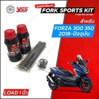 ราคา YSS สปริงโช๊คหน้า FORK SPORT KIT สำหรับ FORZA 300 FORZA 350 แบบโหลดเตี้ย ชุดอัพเกรดโช๊คหน้า YSS (12512640206)