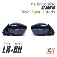 ราคา MADE IN TAIWAN กระจกมองข้าง Nissan NP30015 ไฟฟ้า 5สาย มีไฟเลี้ยว (18450914438)