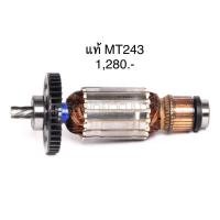 ราคา อะไหล่แท้ ทุ่น MT243 M2401 M2401B แท่นตัดไฟเบอร์ ตัดเหล็ก แมคเทค มาคเทค Maktec 7ฟัน MAMT243 (11043924391)