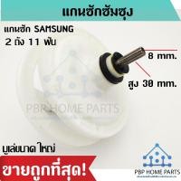 ราคา แกนซัก SAMSUNG 2 ถัง แกนบน 11 ฟัน รุ่นมูเล่ใหญ่ แกนซักซัมซุง แกนซัก เฟืองซัก ราคาถูก พร้อมส่ง (14600340326)