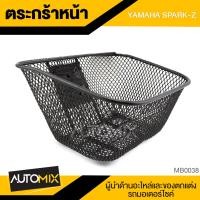 ราคา ตะกร้า YAMAHA SPARK Z เกรด AAA สีดำ อย่างหนา ตะกร้าหน้า ตะกร้าเดิม ตะกร้าหน้ารถ ตะกร้ารถมอไซค์ อะไหล่มอไซค์ อะไหล่เดิม MB0038 (9376862205)