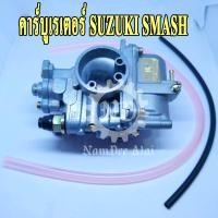 ราคา คาร์บูเรเตอร์ SUZUKI SMASH K CARBURETOR ซูซูกิ สแมช (707354464)