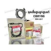 ราคา ชุด เสื้อสูบ ลูกสูบ ปะเก็น แท้ศูนย์ ฮอนด้า CBR150 R ปี2004 2017 (10214273094)