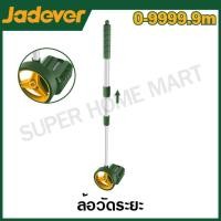 ราคา JADEVER ล้อวัดระยะ รุ่น JDMW1545 Measuring wheel (21025474668)