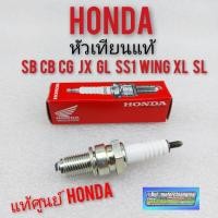 ราคา หัวเทียนแท้ honda cg110 125 sb100 125 cb100 125 jx110 125 gl100 125 ss1 wing125 xl100 125 sl100 125แท้Honda (14072890321)