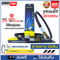 ราคา สายพาน Michelin มิชลิน แท้ สำหรับรถมอเตอร์ไซค์ ยี่ห้อ Yamaha Nouvo135 Elegance OEM PART 5PO E7461 00 คุณภาพแท้ศูนย์ (20698639008)