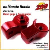 ราคา ยกโช้คหลัง หูยกโช้คหลัง เวฟ ดรีม ทุกรุ่น ใช้ได้ทั้งโช๊คเดิม และ โช๊คแต่ง ยกสูง 1 5 นิ้ว ราคา1คู่ ยกโช้คเวฟ ยกสูง Wave Dream ตัวยกโช๊คเวฟ (12825827827)