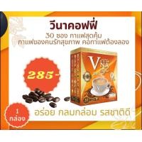 ราคา V na Coffee วีนาคอฟฟี่ กาแฟวีนา กาแฟสุขภาพ 30 ซอง คุ้ม (21298346709)