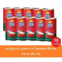 ราคา มงกุฏทะเล แมคคาเรล ในซอสมะเขือเทศ ขนาด 145 กรัม จำนวน 10กระป๋อง (21258395805)