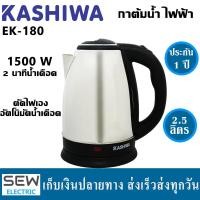 ราคา KASHIWA กาต้มน้ำด่วน 2นาทีเดือด กำลังไฟ1500w 1 8 ลิตร รุ่น EK 180 (21165205724)