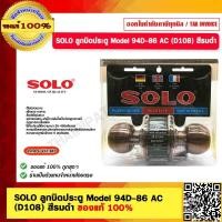 ราคา SOLO ลูกบิดประตู Model 94D 86 AC D108 สีรมดำ ของแท้ 100 (18860243818)