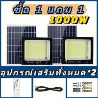 ราคา ซื้อ 1 แถม 1 1000W Solar Light 1000W โซล่าเซลล์ไฟสปอร์ตไลท์ กันน้ำ ไฟ led ไฟสปอร์ตไลท์โซล่าเซลล์ (18850686525)