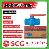 ราคา บอลวาล์วตราช้าง บอลวาล์ว PVC ชนิดสวม บอลวาล์วพีวีซี ขนาด 1 2 3 4 1 1 1 4 1 1 2 2 3 4 คุณภาพสูง ไม่มีสารเจือปน (16795949663)