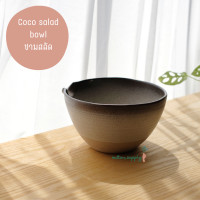 ราคา Coco salad bowl ชาม ใส่ สลัด ซุป แกง โถ ข้าว สี น้ำตาล เซรามิค เข้า ไมโครเวฟ ได้ (21005796596)