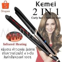ราคา ที่หนีบผม Kemei รุ่น KM 2219 Km2219 Kemei2219 ที่หนีบผมอินฟาเรด หน้าจอดิจิตอล เหมาะสำหรับคนทำสี และผมแห้งเสีย ให้ความร้อนสูงถึง 220 C แต่ไม่ทำร้ายเส้นผม ถนอมเส้นผม (2186430575)