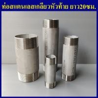 ราคา ท่อสแตนเลส ยาว20ซม เกลียวนอกหัวท้าย 1 4 2หุน ถึง 4นิ้ว ท่อสแตนเลสเกลียวนอก ท่อเกลียวสแตนเลส (9365297030)