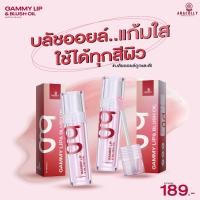 ราคา 1แถม1 Gammy บลัชออยแก้มใส แกมมี่ ลิป บลัช ออยล์ ปรับสีตาม PH ของผิว (20521554024)