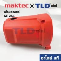ราคา เสื้อฟิลคอยล์ แท้ แท่นตัดไฟเบอร์ Maktec มาคเทค รุ่น MT241 140939 6 อะไหล่แท้ 100 (4609138511)