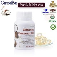 ราคา น้ำมันมะพร้าว น้ำมันมะพร้าวสกัดเย็น 100 กิฟฟารีน Coconut Oil Organic GIFFARINE (20655099967)