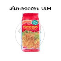 ราคา แป้งทอดกรอบ UFM 1 kg แป้งทอดกรอบนาน (20437394568)
