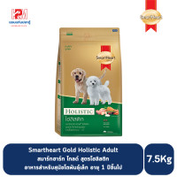 ราคา Smartheart Gold Holistic puppy สมาร์ทฮาร์ท โกลด์ โฮลิสติก สูตรลูกสุนัข ขนาด 7 5 KG (8065989646)