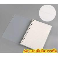 ราคา สมุดโน๊ตริมลวด ขนาด A6 เล่มเล็ก ปกใสขุ่น ลายตาราง มีเส้น ไม่มีเส้น สมุดสันห่วงสไตล์เกาหลี สมุด MUJI (8015729949)