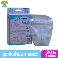 ราคา ATTOON แอทตูน ถุงเก็บน้ำนมแอทตูน4ออนซ์ 20ใบ (4321146189)