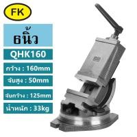 ราคา ปากกาเอียงองศา ปากกาจับชิ้นงานเอียงองศา TILTING MACHINE VICE (20794218899)
