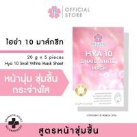 ราคา Hya 10 Snail White Mask หน้านุ่ม ชุ่มชื้น กระจ่างใส 5 ชิ้น กล่อง (17611831041)