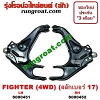 ราคา S000451 S000452 ปีกนกล่างฟอร์ดเรนเจอร์ ปีกนกล่างมาสด้าไฟเตอร์ BT50 ปีกนกล่างFORD RANGER ปีกนกล่างMAZDA ปีกนกล่างBT50 ปีกนกฟอร์ดเรนเจอร์ ปีกนกมาสด้า MAZDA (9138311266)