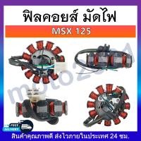 ราคา ฟิลคอยส์ คอยสตาร์ท ฟิลคอย มัดไฟ สำหรับมอเตอร์ไซค์ WAVE MIO NOVA CLICK SCOOPY DASH SONIC MSX (20700524080)