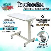 ราคา พร้อมส่ง โต๊ะคร่อมเตียงหน้าไม้โฟเมก้าสีขาว แบบมือหมุนปรับระดับได้ Over Bed Table โต๊ะคล่อมเตียงผู้ป่วย มีล้อ (20894041175)