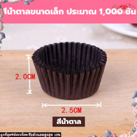 ราคา ถ้วยกระดาษ ถ้วยคัพเค้ก ถ้วยคัฟเค้ก ถ้วยคัพเค้กกระด ถ้วยจีบกระดาษ ถ้วยจีบ ถ้วยมัฟฟิน กระทงจีบ ถ้วยเค้กกล้วยหอม กระทงกระดาษ ถ้วยอบ (18178568125)