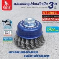ราคา แปรงลวดรูปถ้วยถักเปีย 3 x10x1 50mm SUMO Twisted Bowl Cup Brush 3 x10x1 50mm SUMO (20570285223)