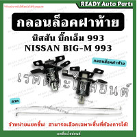 ราคา กลอนล็อคฝาท้าย บิ๊กเอ็ม 993 ลวดล็อคกลอนฝาท้าย นิสสัน Nissan BIG M ฟรอนเทียร์ D22 อุปกรณ์เปิดกลาง แยกขาย (15872987691)