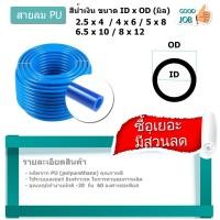 ราคา สายลม สายลมพียู สายลมPU สายPU สายลมอย่างดี ราคาต่อ 1 เมตร สีฟ้า 4 6 8 10 12 mm สีฟ้า (15728976755)