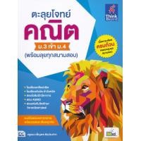 ราคา หนังสือ ตะลุยโจทย์ คณิต ม 3 เข้า ม 4 พร้อมลุยทุกสนามสอบ (10080799820)