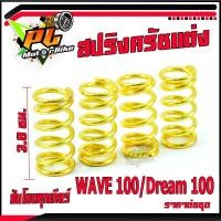 ราคา สปริงครัชแต่งเวฟ สปริงครัชแต่งทอง รุ่น WAVE 100 Dream100 ราคาต่อชุด สปริงครัช เวฟ100ดรีม100 อะไหล่แต่งดรีมเวฟ สปริงแต่ง สับโดดทุกเกียร์ (12558415384)