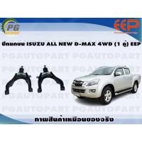 ราคา ปีกนกบน ISUZU ALL NEW D MAX 4WD 1 คู่ EEP (14418537192)