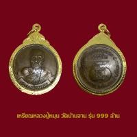 ราคา เหรียญหมุนเงินหมุนทอง 999 ล้าน หลวงปู่หมุน ฐีตสีโล วัดป่าบ้านจาน พร้อมเลี่ยมกรอบทองไมครอน (18896498482)