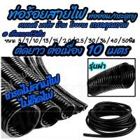 ราคา โปรลดพิเศษ ตัดยาว10เมตร ท่อร้อยสายไฟ ไม่ลามไฟ หนา แบบุผ่า เลือกขนาดวัดใน 5 7 10 13 15 20 25 30 25 40 50มิล ท่อกระดูกงู ท่อ กระดูกงู สายไฟ กันไฟ ไม่ลามไฟ ท่อ กระดูกงู ท่ออ่อน รถยนต์ (12198435836)