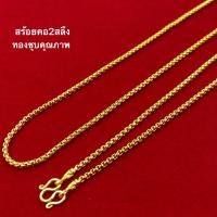 ราคา สร้อยคอทอง2สลึง ลายเต๋ากลมหนัก2สลึง ยาว182024นิ้ว N243 สร้อยคอทองชุบ สร้อยคอทองไมครอน (10423586833)