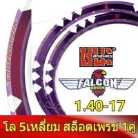 ราคา FALCON Argon วงล้อ 5เหลี่ยม สล็อตเพชร 1 40 ขอบ17 มีใบมาตรฐานทุกคู่ ไม่โดนจับ อะไหล่แต่งรถ มอเตอร์ไซค์ 1คู่ วงล้อขอบ17 ล้อขอบ 17 (1559832209)