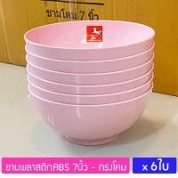 ราคา 6ใบ ชามทรงโคม 7นิ้ว ชามพลาสติก ABS ชามข้าว ชามก๋วยเตี๋ยว ชามอาหาร ชามแกง ตราม้าทอง Golden Horse Plastic ABS Bowl (19690505762)