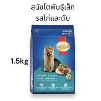 ราคา SmartHeart อาหารเม็ดสุนัข สำหรับสุนัขโตพันธุ์เล็ก สมาร์ทฮาร์ท รสไก่และตับ 1 5 kg (20672632989)